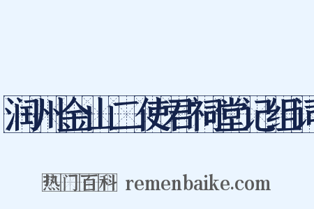 润州金山二使君祠堂记组词是什么意思的图片